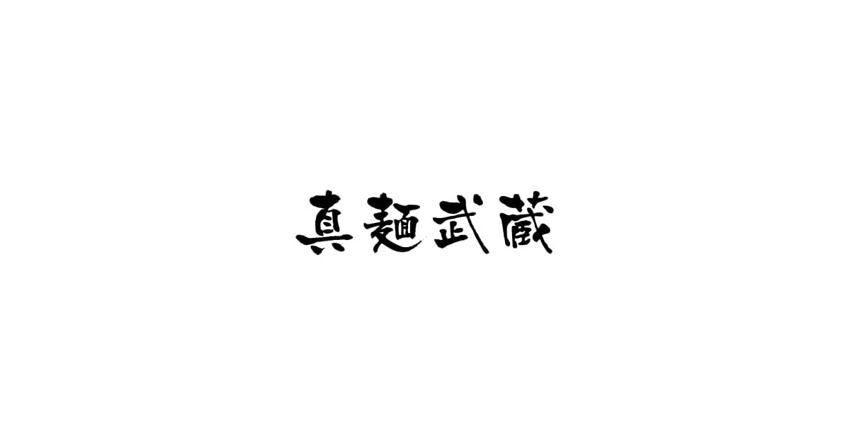 真麺武蔵 津福店